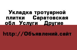 Укладка тротуарной плитки  - Саратовская обл. Услуги » Другие   